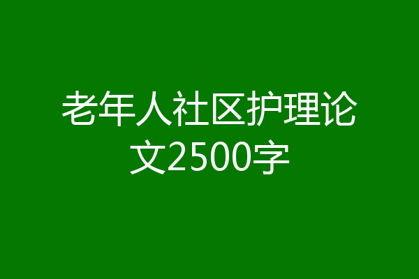 老年人社区护理论文2500字