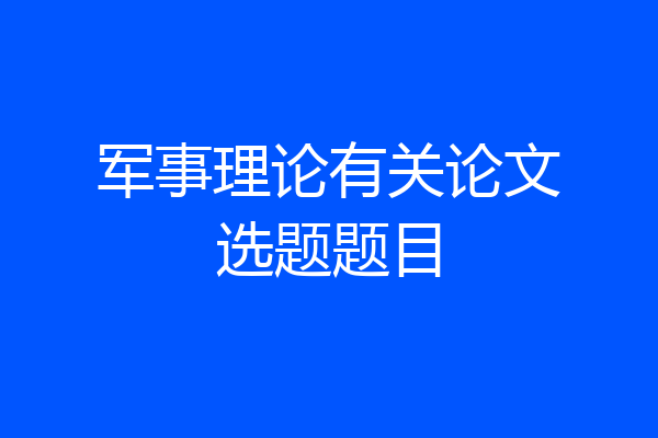 军事理论有关论文选题题目