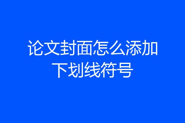 论文封面怎么添加下划线符号
