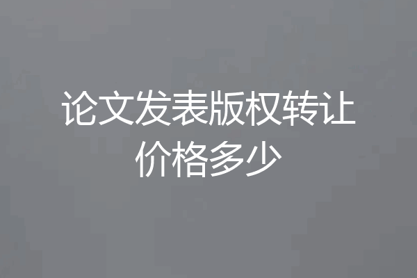 论文发表版权转让价格多少