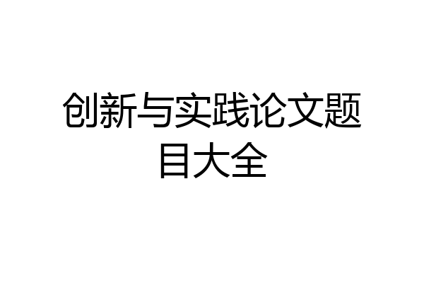 创新与实践论文题目大全