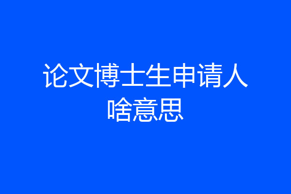 论文博士生申请人啥意思