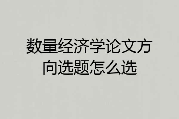 数量经济学论文方向选题怎么选