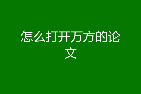 怎么打开万方的论文