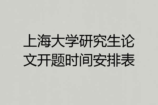 上海大学研究生论文开题时间安排表