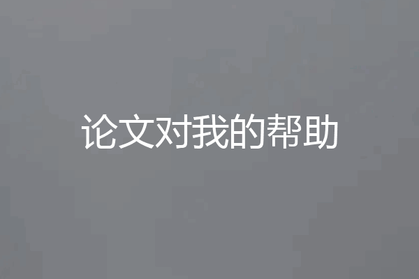 论文对我的帮助
