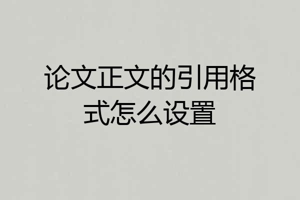 论文正文的引用格式怎么设置