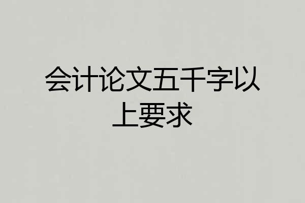 会计论文五千字以上要求