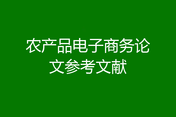 农产品电子商务论文参考文献