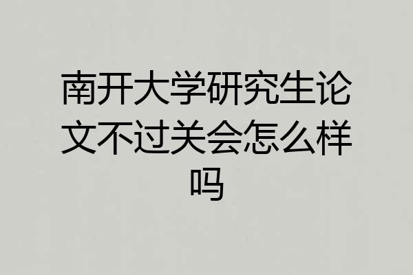 南开大学研究生论文不过关会怎么样吗