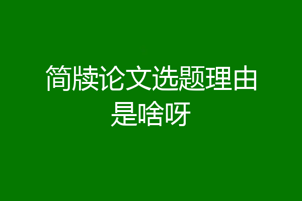 简牍论文选题理由是啥呀