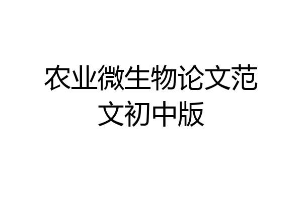 农业微生物论文范文初中版