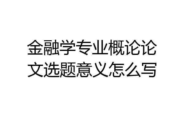 金融学专业概论论文选题意义怎么写