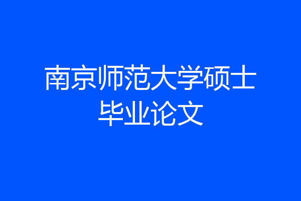 南京师范大学硕士毕业论文
