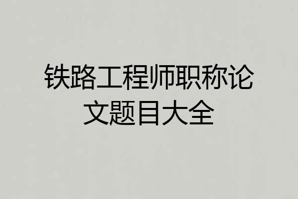 铁路工程师职称论文题目大全