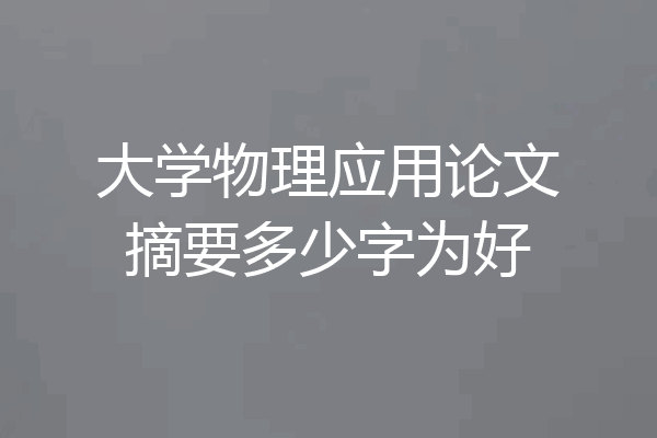 大学物理应用论文摘要多少字为好