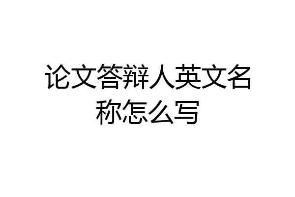 论文答辩人英文名称怎么写