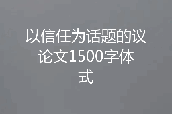 以信任为话题的议论文1500字体式