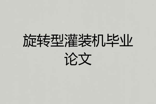 旋转型灌装机毕业论文