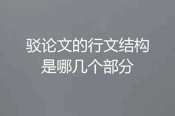 驳论文的行文结构是哪几个部分