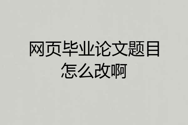 网页毕业论文题目怎么改啊