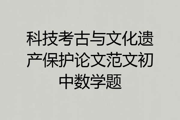 科技考古与文化遗产保护论文范文初中数学题
