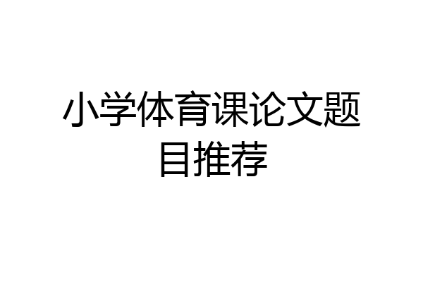 小学体育课论文题目推荐