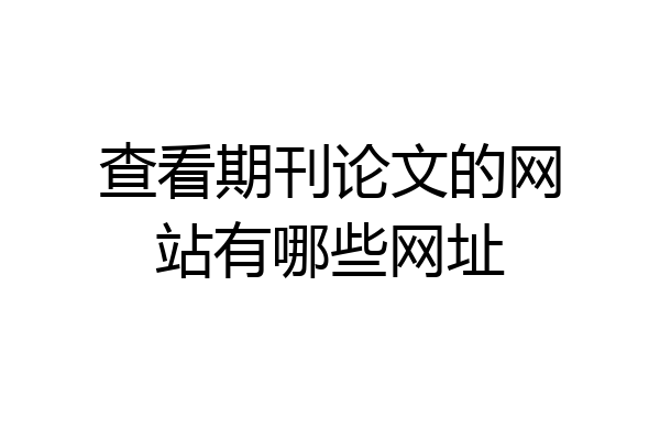 查看期刊论文的网站有哪些网址