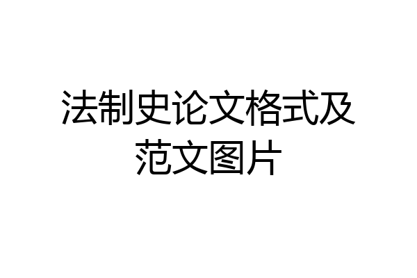 法制史论文格式及范文图片