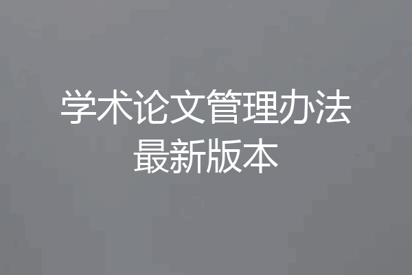 学术论文管理办法最新版本