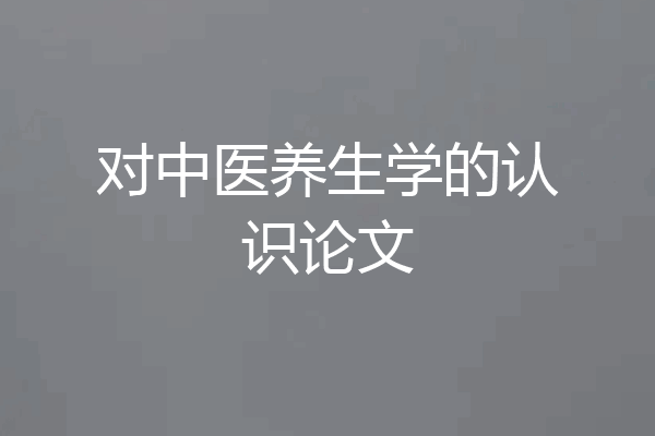对中医养生学的认识论文