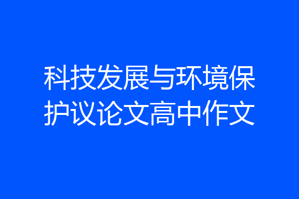 科技发展与环境保护议论文高中作文