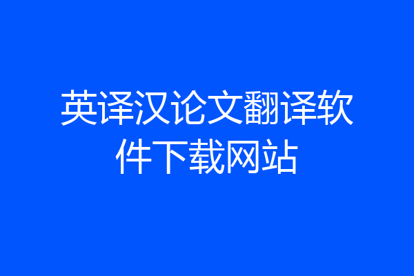 英译汉论文翻译软件下载网站