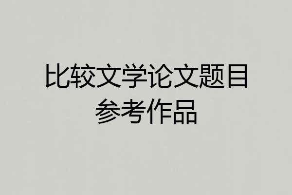 比较文学论文题目参考作品