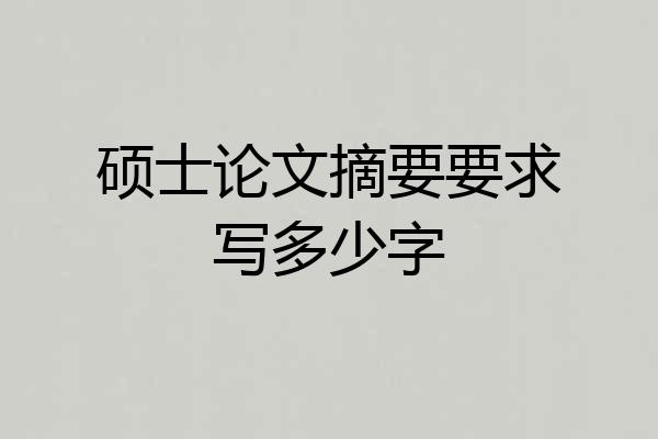 硕士论文摘要要求写多少字
