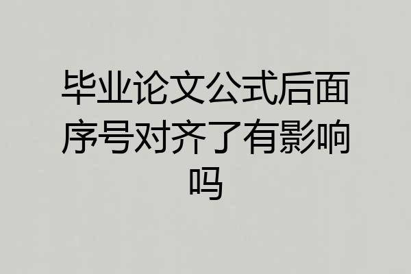 毕业论文公式后面序号对齐了有影响吗