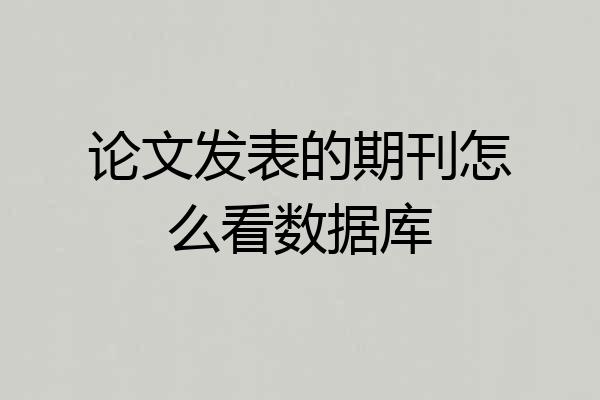 论文发表的期刊怎么看数据库