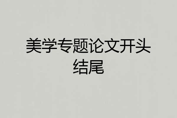 美学专题论文开头结尾