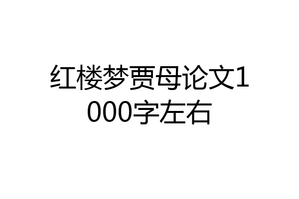 红楼梦贾母论文1000字左右