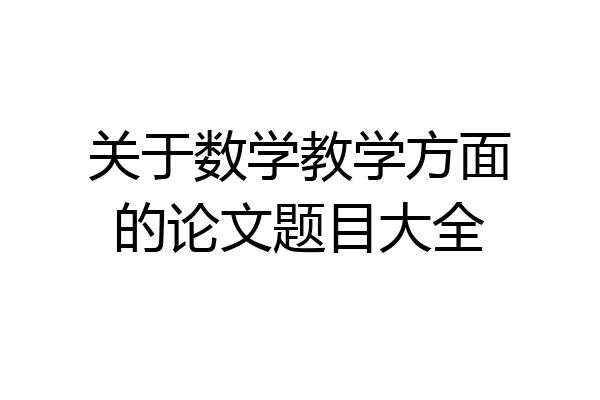 关于数学教学方面的论文题目大全