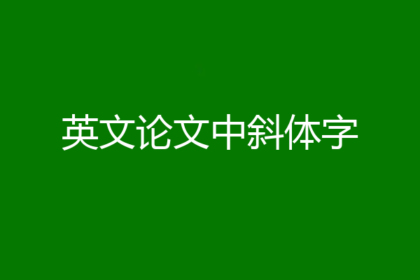 英文论文中斜体字