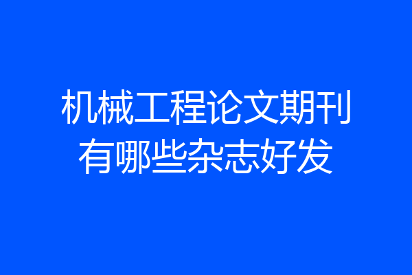 机械工程论文期刊有哪些杂志好发