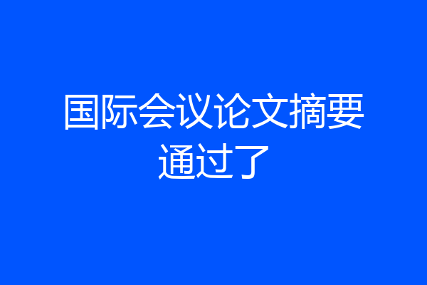 国际会议论文摘要通过了
