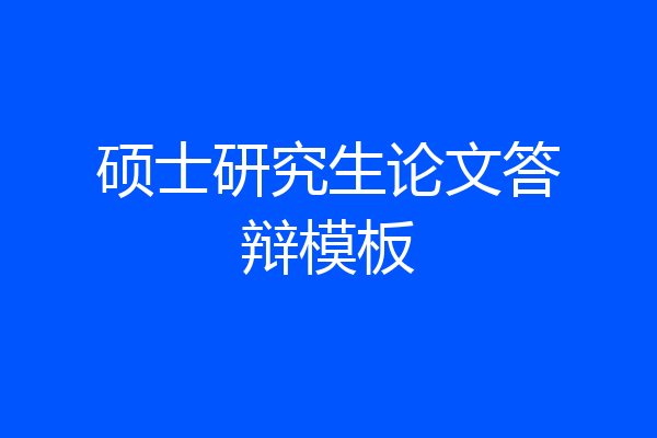 硕士研究生论文答辩模板