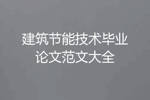 建筑节能技术毕业论文范文大全