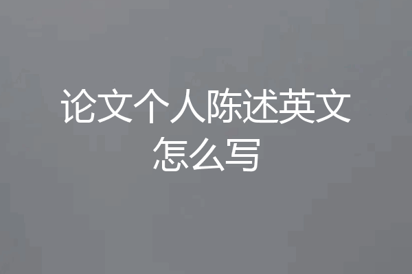 论文个人陈述英文怎么写