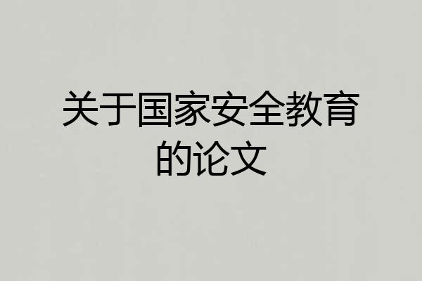 关于国家安全教育的论文