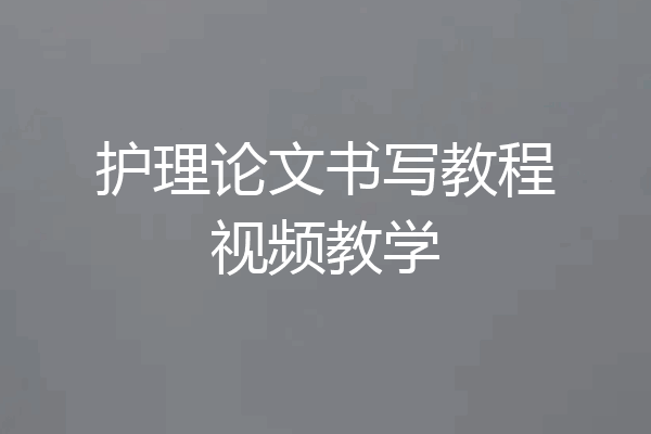 护理论文书写教程视频教学