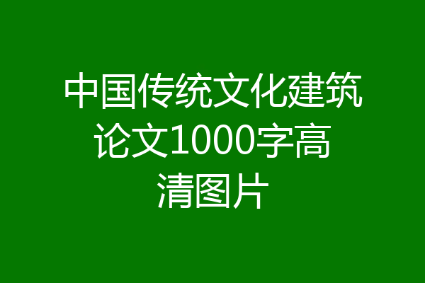 中国传统文化建筑论文1000字高清图片