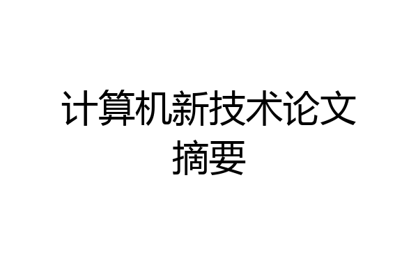 计算机新技术论文摘要
